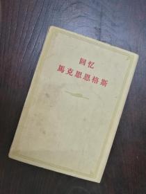 回忆马克思恩格斯 （1962年）