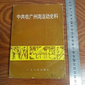 中共在广州湾活动史料 稀缺革命史料仅印2500册 湛江地下交通站 南路 国民党起义 解放湛江 湛江袭击站 广州湾抗日等