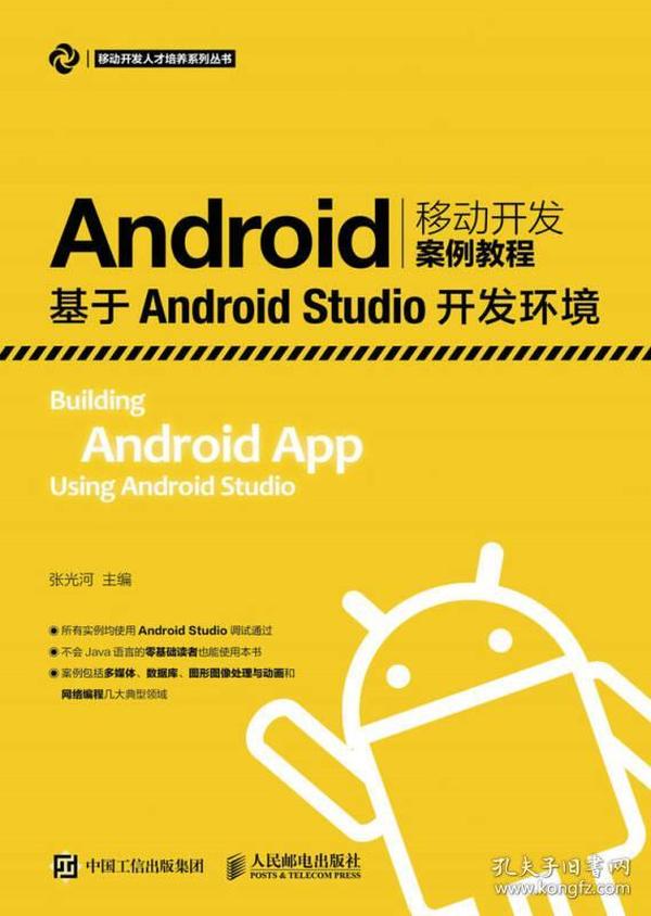 Android移动开发案例教程——基于Android Studio开发环境