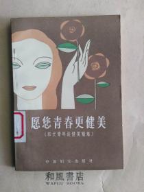 《愿您青春更健美--和女青年谈健美锻炼》