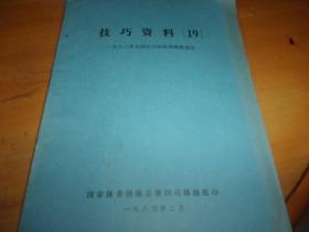 技巧资料 19--一九八三年全国技巧锦标赛调研报告--油印本