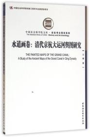 水道画卷：清代京杭大运河舆图研究
