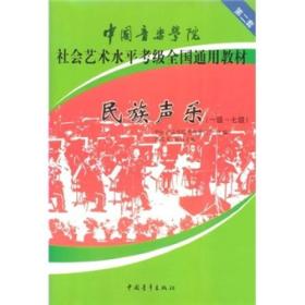 正版书 民族唱法（一级~七级）