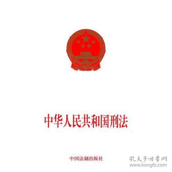 中华人民共和国刑法