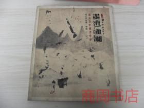 画道潇湘 2012年湖南省中国画学会成立作品展特辑 画册