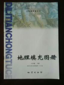 义务教育教科书   地理填充图册  八年级下册