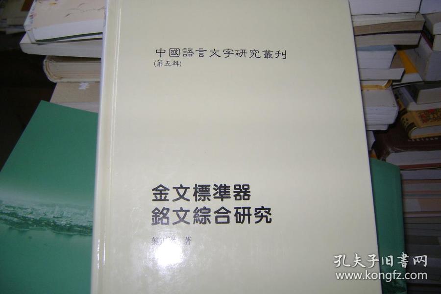 中国语言文字研究丛刊（第五辑）：金文标准器铭文综合研究