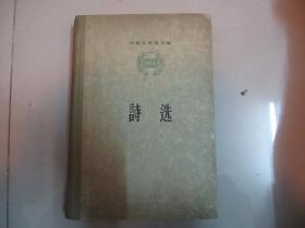 诗选【1956年】中国作家协会编