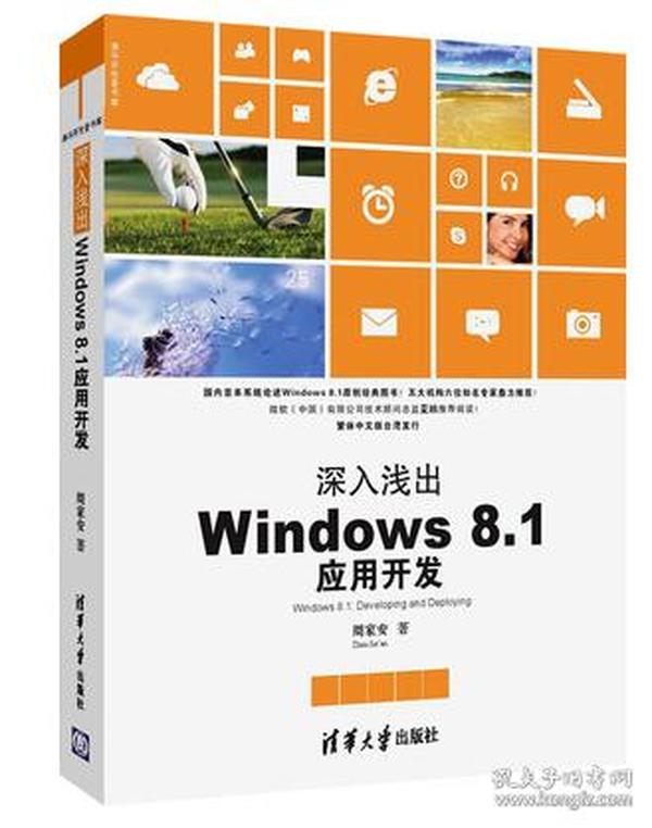 二手正版   深入浅出 Windows 8.1应用开发 周家安 9787302338741 n7