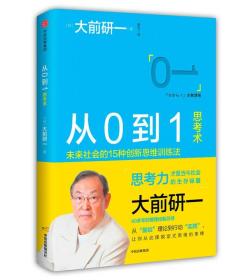 从0到1思考术:未来社会的15种创新思维训练法