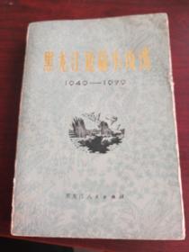 黑龙江短篇小说选1949-1979