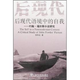 后现代语境中的自我：约翰·福尔斯小说研究（非二手自然旧）