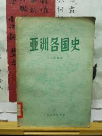 亚洲各国史  58年一版一印  品纸如图 馆藏 书票一枚  便宜8元