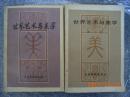 《世界艺术与美学》第一二辑 1983年 一版一印