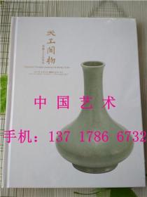 匡时2017年12月3日秋季拍卖会 天工开物 瓷器工艺品夜场拍卖图录