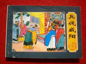 连环画，楚汉相争之一《兵伐咸阳》，一版一印上海人民美术出版社