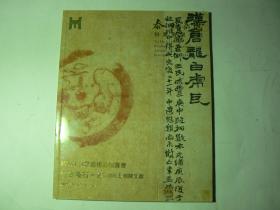 秦和嘉成2009秋拍、吉金乐石，金石碑版相关文献