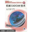机械CAD/CAM技术
