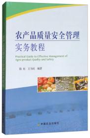 农产品质量安全管理实务教程