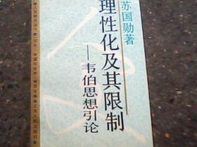 理性化及其限制:韦伯思想引论【品佳正版】