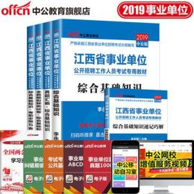 中公教育2019江西省事业单位考试用书教材+真题汇编+全真模拟预测试卷+考前必做5套卷+速记巧解-综合基础知识(共5本)