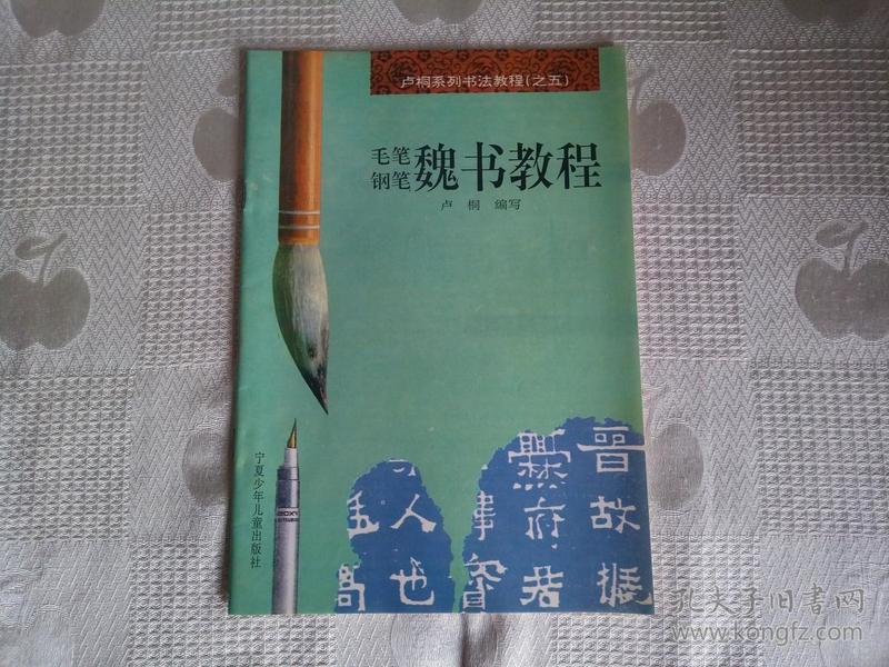 卢桐系列书法教程（之五）：毛笔钢笔魏书教程（95年1版1印10200册 品不错！请看书影及描述！缺本！）