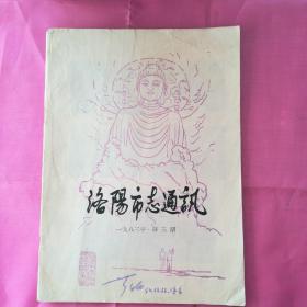 洛阳市志通讯1983.3总6期