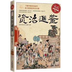 超值典藏：资治通鉴