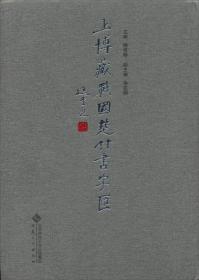 上博藏战国楚竹书字汇