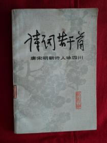 诗词若干首 （唐宋明朝诗人咏四川）