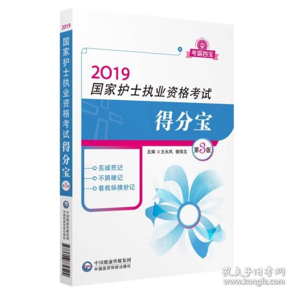 2019全国护士执业资格证考试用书教材 得分宝（第三版）（考霸四宝）