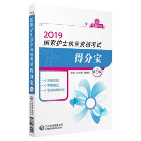 2019全国护士执业资格证考试用书教材 得分宝（第三版）（考霸四宝）