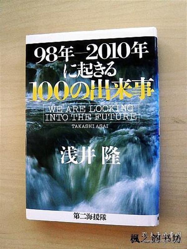 【日文原版】98年-2010年に起きる100の出來事（淺井隆著 32開硬精裝本 第二海援隊）