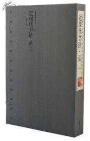 中国历代名家名品典藏系列之《近现代书法.弘一》