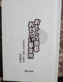 日本围棋书- おもしろ囲碁 おもろい碁会所―大阪箕面市「磊花」奮闘記