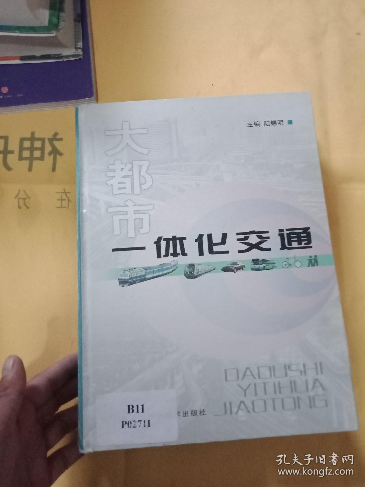 大都市一體化交通