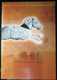 邮折：2001年“昭陵六骏”邮票，中国集邮总公司，内含“昭陵六骏”特种邮票压凸票小版张