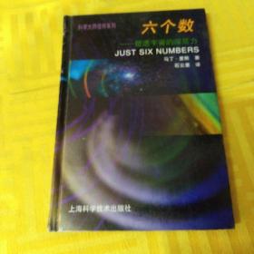 六个数：塑造宇宙的深层力/科学大师佳作系列