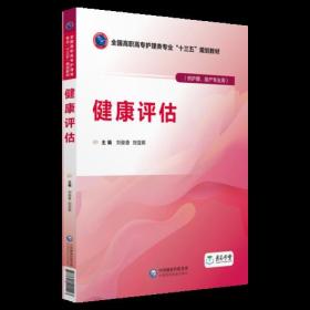 健康评估 全国高职高专护理类专业 十三五 规划教材