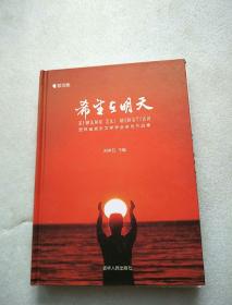 希望在明天《歌词集》吉林省音乐文学学会会员作品集【精装、16开】