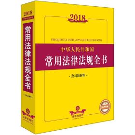 2018中华人民共和国常用法律法规全书（含司法解释）