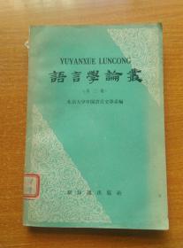 语言学论丛 第二辑【58年一版一印】