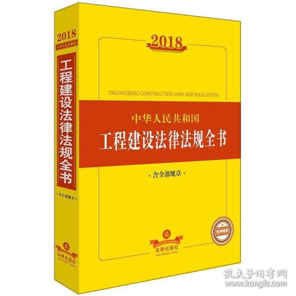 2018中华人民共和国工程建设法律法规全书（含全部规章）