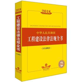 2018中华人民共和国工程建设法律法规全书（含全部规章）