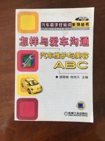 怎样与爱车沟通：汽车维护与美容ABC（双色版）——汽车高手经验谈系列丛书
