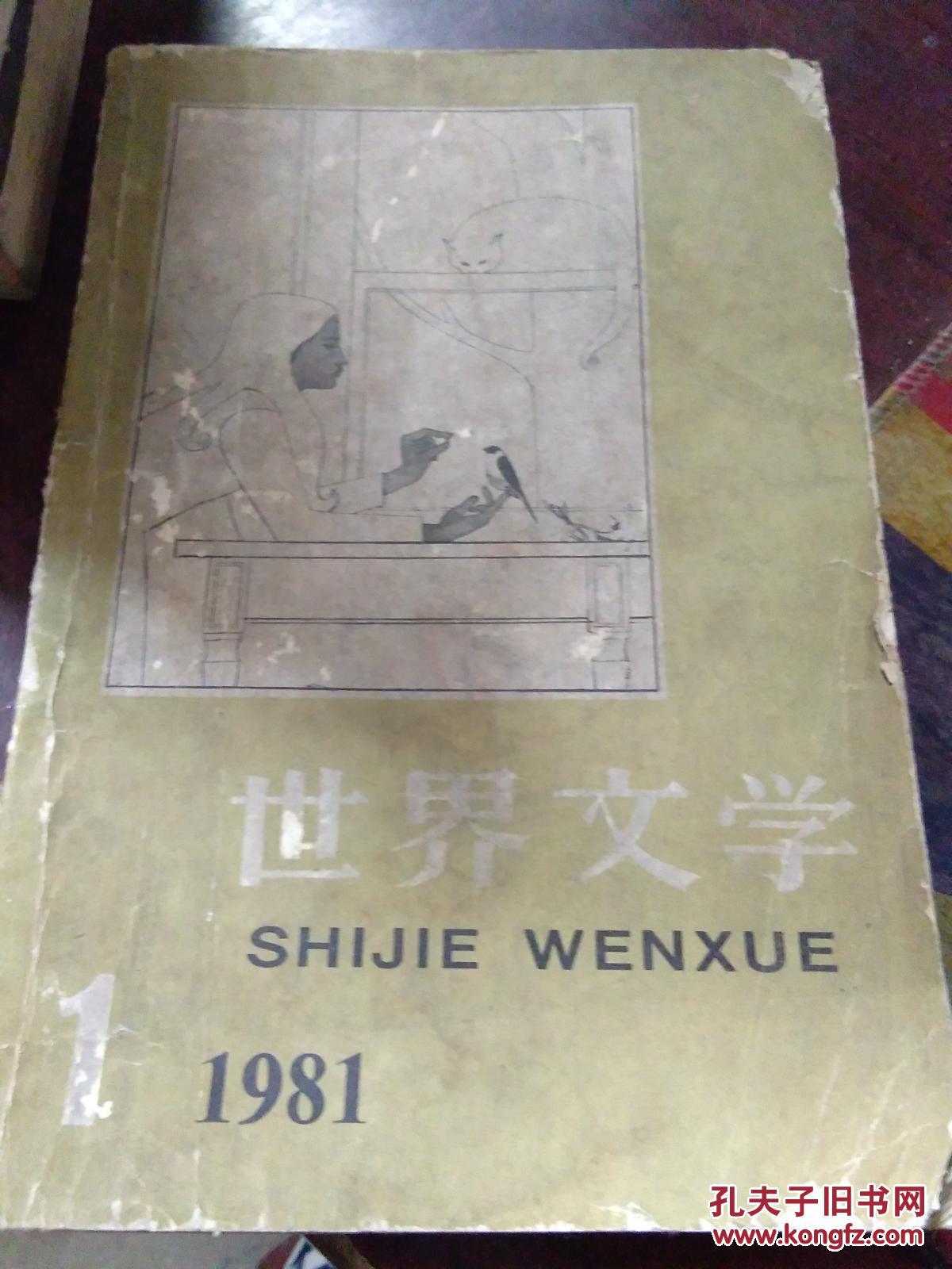 正版 世界文学（1981年1期）