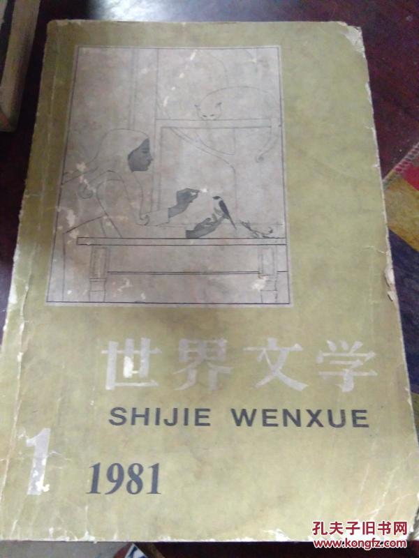 正版 世界文学（1981年1期）