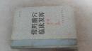 常用腧穴临床发挥 1985年一版一印 精装 品相如图