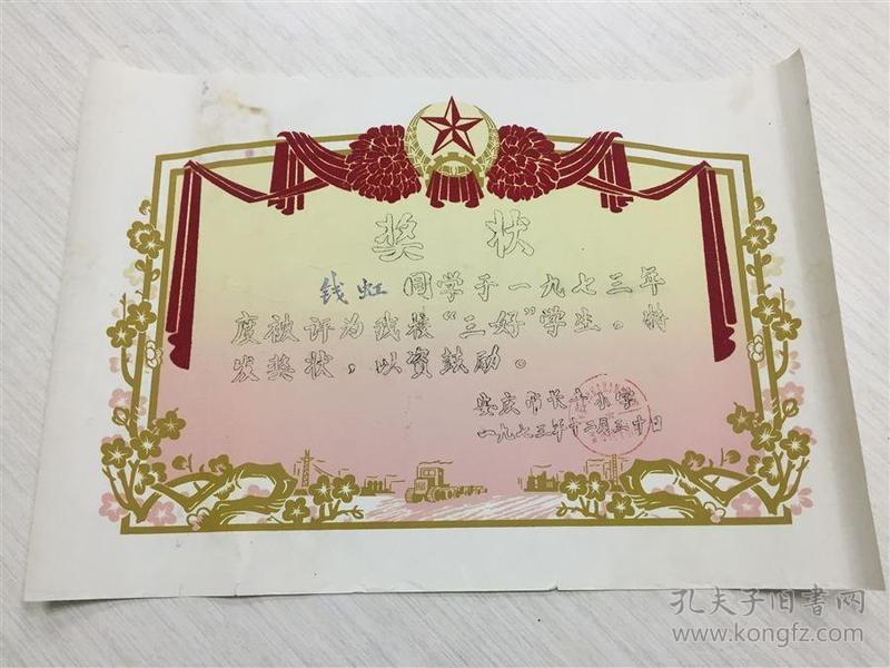 老奖状，带植绒，1973年安庆市长青小学，三好学生奖状