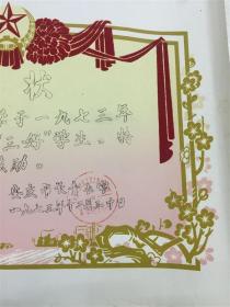 老奖状，带植绒，1973年安庆市长青小学，三好学生奖状